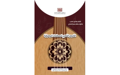 القاموس الشعبي للمصطلحات الموسيقية    هدية التراث